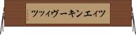 ツィエンキーヴィッツ Horizontal Wall Scroll