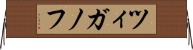 ツィガノフ Horizontal Wall Scroll