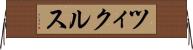 ツィクルス Horizontal Wall Scroll