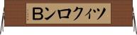 ツィクロンＢ Horizontal Wall Scroll