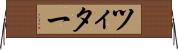 ツィター Horizontal Wall Scroll