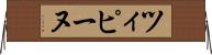 ツィピーヌ Horizontal Wall Scroll
