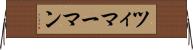 ツィマーマン Horizontal Wall Scroll