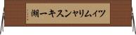 ツィムリャンスキー湖 Horizontal Wall Scroll