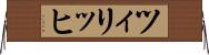 ツィリッヒ Horizontal Wall Scroll