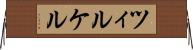 ツィルケル Horizontal Wall Scroll