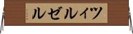 ツィルゼル Horizontal Wall Scroll