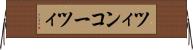 ツィンコーツィ Horizontal Wall Scroll