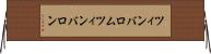 ツィンバロム Horizontal Wall Scroll