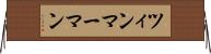 ツィンマーマン Horizontal Wall Scroll