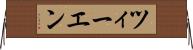 ツィーエン Horizontal Wall Scroll