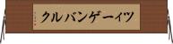 ツィーゲンバルク Horizontal Wall Scroll