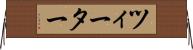 ツィーター Horizontal Wall Scroll