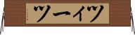 ツィーツ Horizontal Wall Scroll