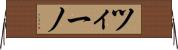 ツィーノ Horizontal Wall Scroll