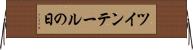ツインテールの日 Horizontal Wall Scroll