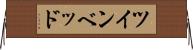 ツインベッド Horizontal Wall Scroll