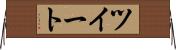 ツイート Horizontal Wall Scroll