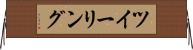 ツイーリング Horizontal Wall Scroll