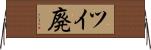 ツイ廃 Horizontal Wall Scroll