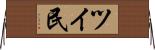 ツイ民 Horizontal Wall Scroll