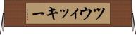 ツウィッキー Horizontal Wall Scroll