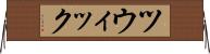 ツウィック Horizontal Wall Scroll