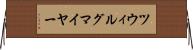 ツウィルグマイヤー Horizontal Wall Scroll