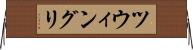 ツウィングリ Horizontal Wall Scroll