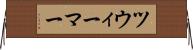 ツウィーマー Horizontal Wall Scroll