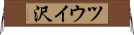 ツウイ沢 Horizontal Wall Scroll