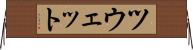 ツウェット Horizontal Wall Scroll