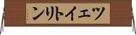 ツェイトリン Horizontal Wall Scroll