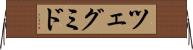 ツェグミド Horizontal Wall Scroll