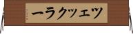 ツェックラー Horizontal Wall Scroll