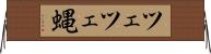 ツェツェ蝿 Horizontal Wall Scroll