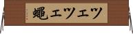 ツェツェ蠅 Horizontal Wall Scroll