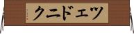 ツェドニク Horizontal Wall Scroll