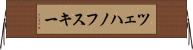 ツェハノフスキー Horizontal Wall Scroll