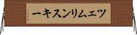 ツェムリンスキー Horizontal Wall Scroll
