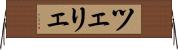 ツェリェ Horizontal Wall Scroll
