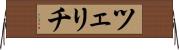 ツェリチ Horizontal Wall Scroll