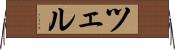 ツェル Horizontal Wall Scroll
