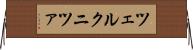 ツェルクニツァ Horizontal Wall Scroll