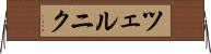 ツェルニク Horizontal Wall Scroll