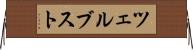 ツェルブスト Horizontal Wall Scroll