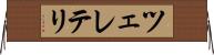 ツェレテリ Horizontal Wall Scroll