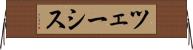 ツェーシス Horizontal Wall Scroll