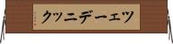 ツェーデニック Horizontal Wall Scroll