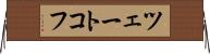ツェートコフ Horizontal Wall Scroll